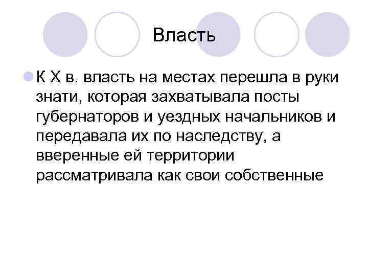 Власть l К X в. власть на местах перешла в руки знати, которая захватывала