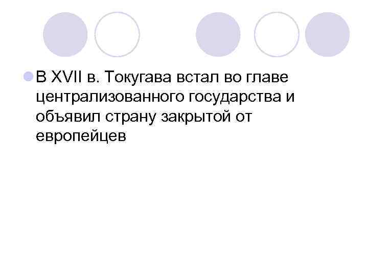 l В XVII в. Токугава встал во главе централизованного государства и объявил страну закрытой