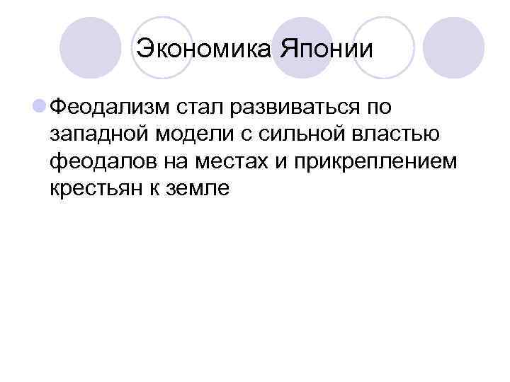 Экономика Японии l Феодализм стал развиваться по западной модели с сильной властью феодалов на