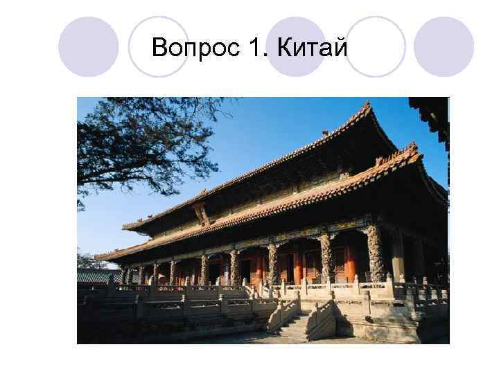 Вопрос 1. Китай 