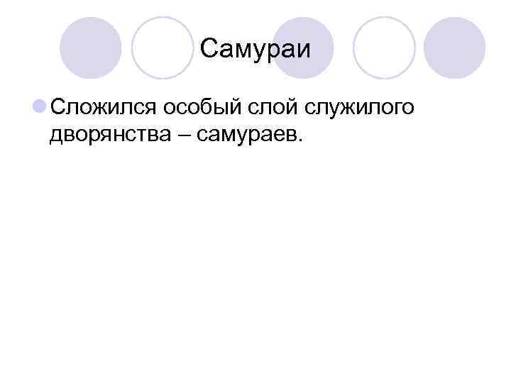 Самураи l Сложился особый слой служилого дворянства – самураев. 