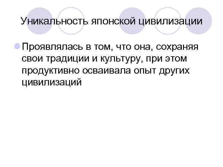 Уникальность японской цивилизации l Проявлялась в том, что она, сохраняя свои традиции и культуру,