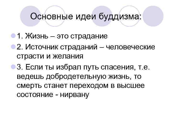 Основные идеи буддизма: l 1. Жизнь – это страдание l 2. Источник страданий –