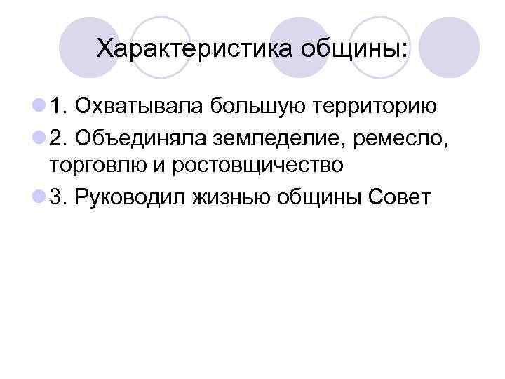 Характеристика общины: l 1. Охватывала большую территорию l 2. Объединяла земледелие, ремесло, торговлю и