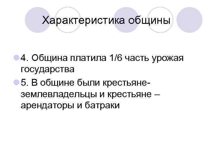 Характеристика общины l 4. Община платила 1/6 часть урожая государства l 5. В общине