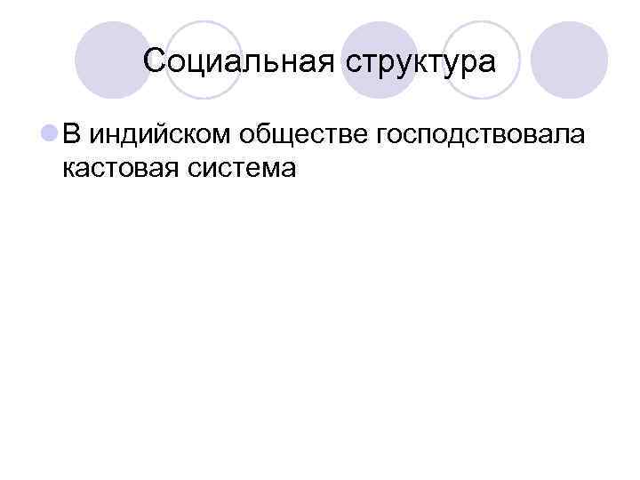 Социальная структура l В индийском обществе господствовала кастовая система 