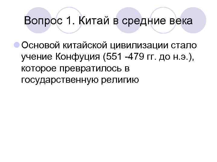 Вопрос 1. Китай в средние века l Основой китайской цивилизации стало учение Конфуция (551