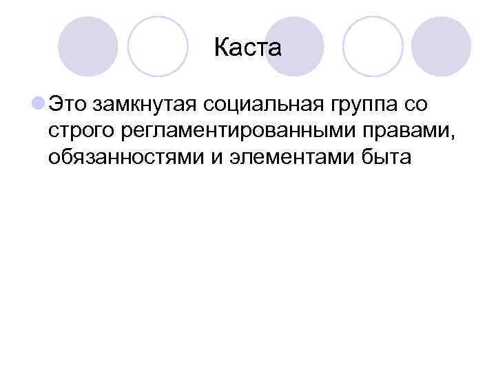 Каста l Это замкнутая социальная группа со строго регламентированными правами, обязанностями и элементами быта