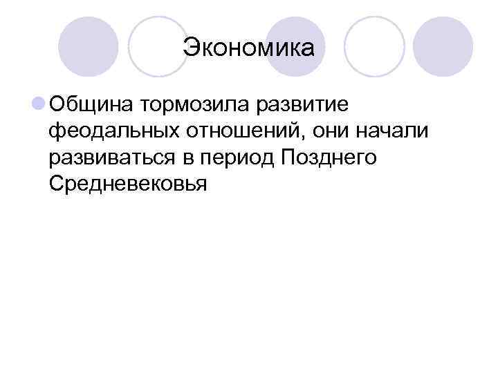 Экономика l Община тормозила развитие феодальных отношений, они начали развиваться в период Позднего Средневековья