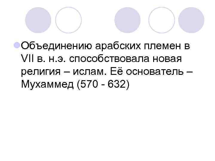 l. Объединению арабских племен в VII в. н. э. способствовала новая религия – ислам.