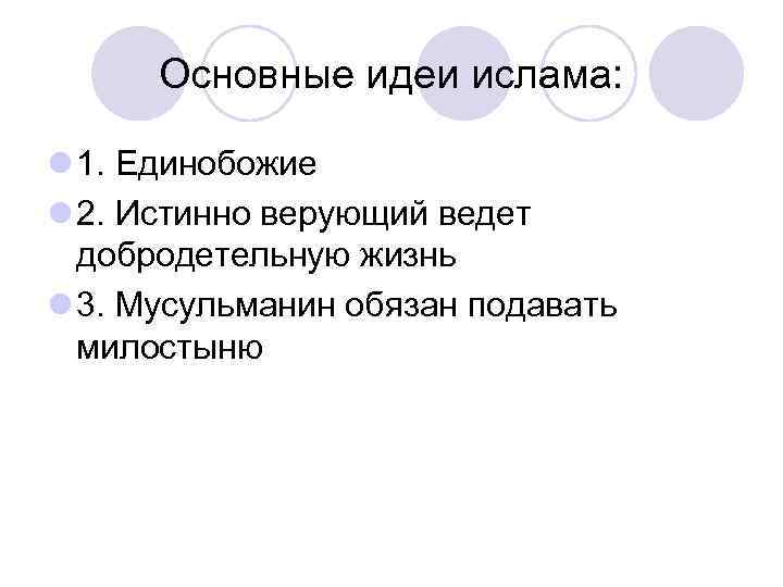 Основные идеи ислама: l 1. Единобожие l 2. Истинно верующий ведет добродетельную жизнь l