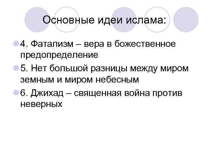 Основные идеи ислама: l 4. Фатализм – вера в божественное предопределение l 5. Нет