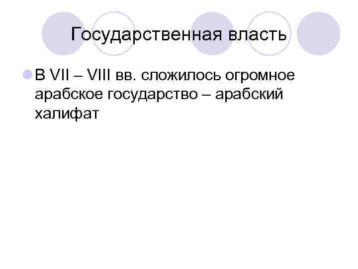 Государственная власть l В VII – VIII вв. сложилось огромное арабское государство – арабский