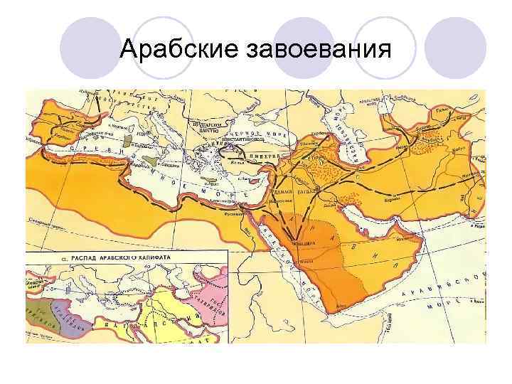 Арабские завоевания 