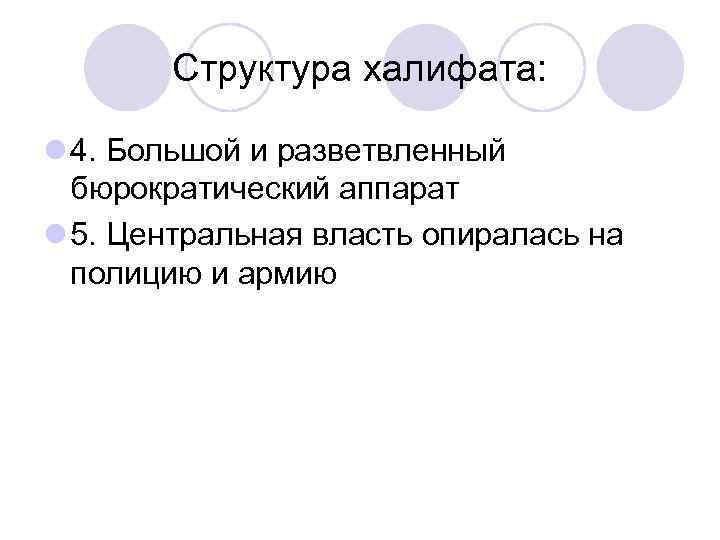 Структура халифата: l 4. Большой и разветвленный бюрократический аппарат l 5. Центральная власть опиралась