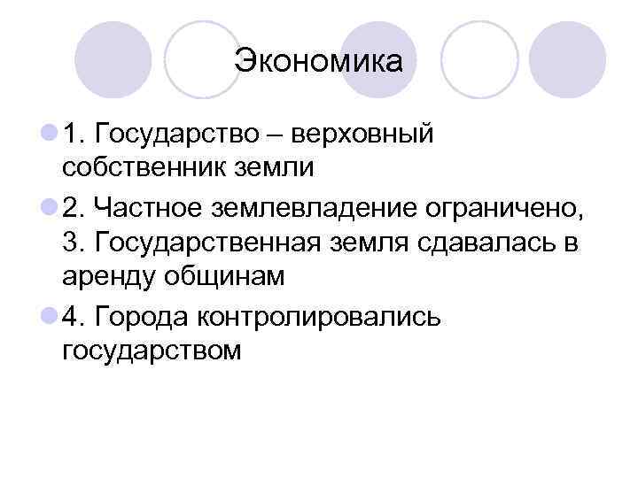 Экономика l 1. Государство – верховный собственник земли l 2. Частное землевладение ограничено, 3.