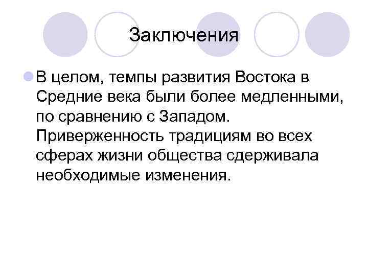 Заключения l В целом, темпы развития Востока в Средние века были более медленными, по