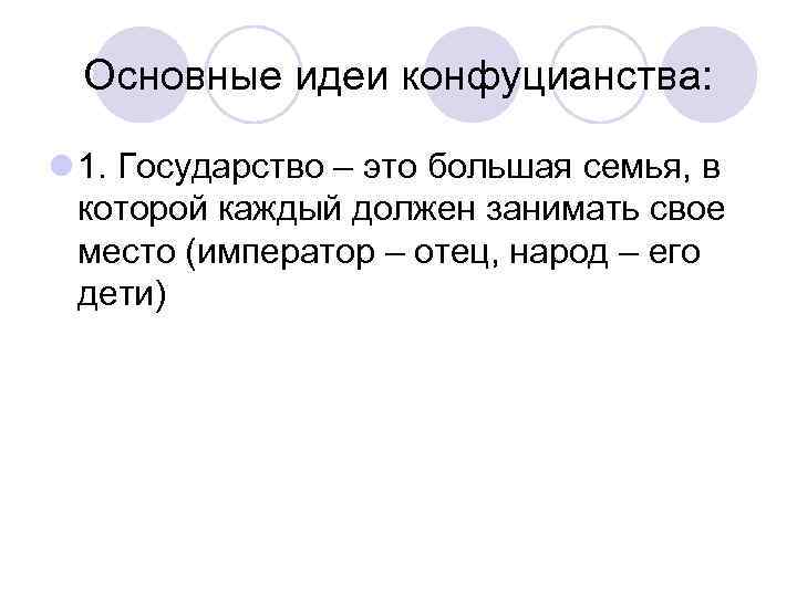 Основные идеи конфуцианства: l 1. Государство – это большая семья, в которой каждый должен