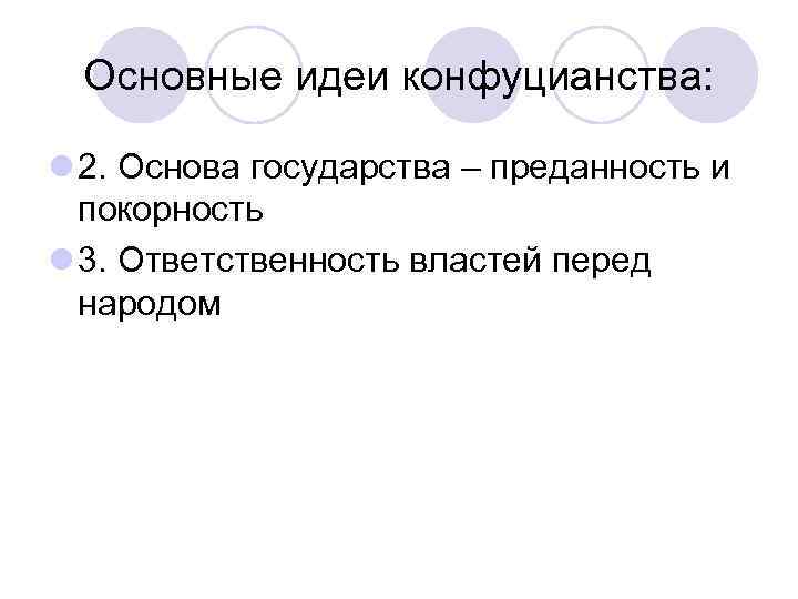 Основные идеи конфуцианства: l 2. Основа государства – преданность и покорность l 3. Ответственность