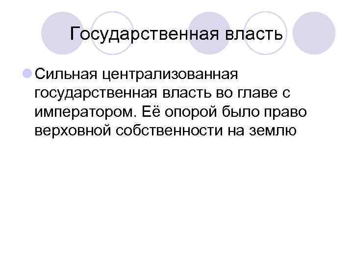 Государственная власть l Сильная централизованная государственная власть во главе с императором. Её опорой было