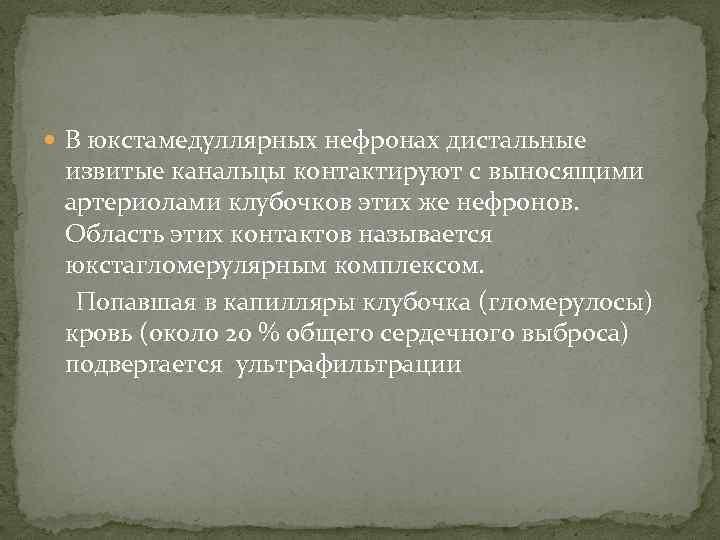  В юкстамедуллярных нефронах дистальные извитые канальцы контактируют с выносящими артериолами клубочков этих же