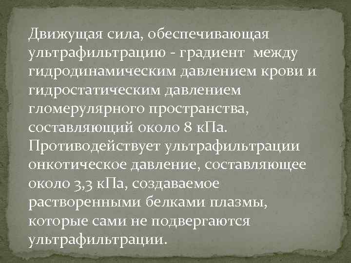 Движущая сила, обеспечивающая ультрафильтрацию - градиент между гидродинамическим давлением крови и гидростатическим давлением гломерулярного