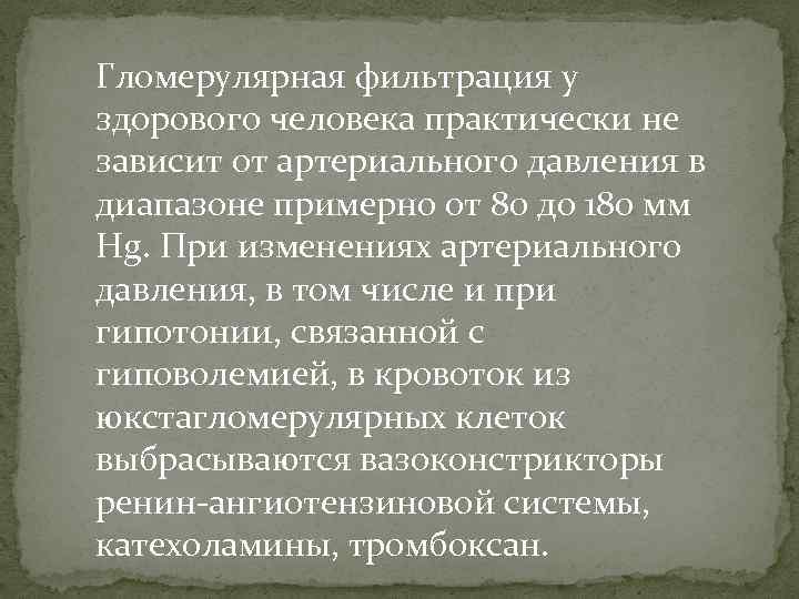Гломерулярная фильтрация у здорового человека практически не зависит от артериального давления в диапазоне примерно
