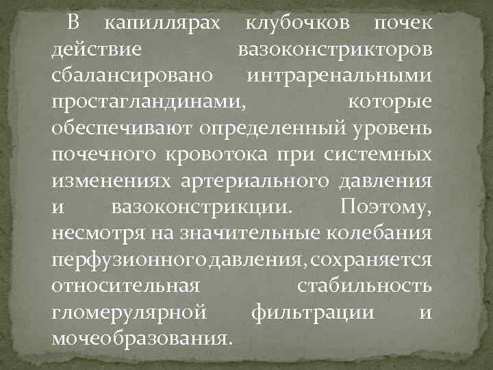 В капиллярах клубочков почек действие вазоконстрикторов сбалансировано интраренальными простагландинами, которые обеспечивают определенный уровень почечного