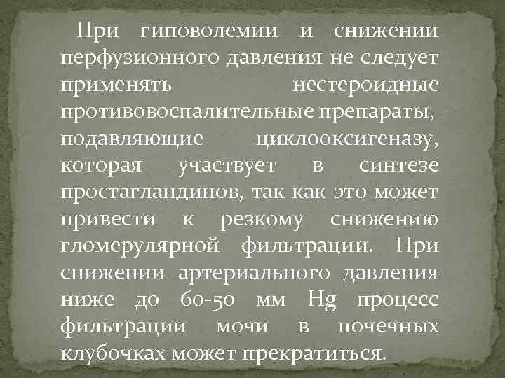 При гиповолемии и снижении перфузионного давления не следует применять нестероидные противовоспалительные препараты, подавляющие циклооксигеназу,