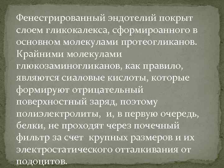 Фенестрированный эндотелий покрыт слоем гликокалекса, сформироанного в основном молекулами протеогликанов. Крайними молекулами глюкозаминогликанов, как