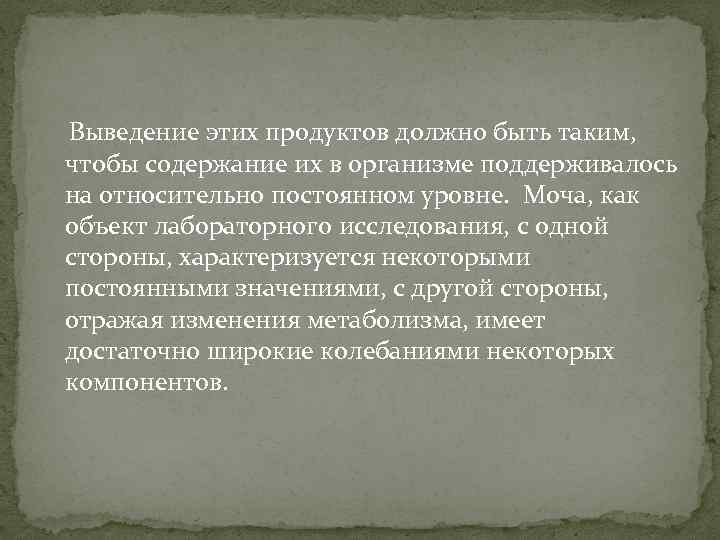 Выведение этих продуктов должно быть таким, чтобы содержание их в организме поддерживалось на относительно