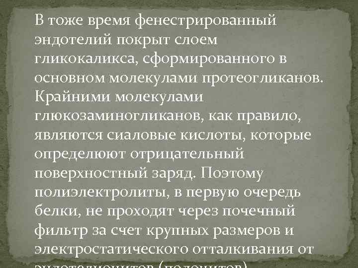 В тоже время фенестрированный эндотелий покрыт слоем гликокаликса, сформированного в основном молекулами протеогликанов. Крайними