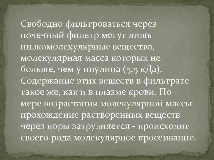 Свободно фильтроваться через почечный фильтр могут лишь низкомолекулярные вещества, молекулярная масса которых не больше,