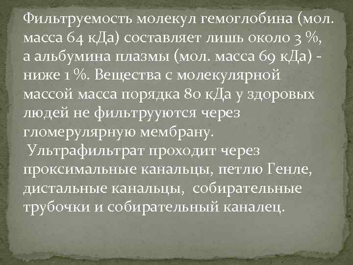 Фильтруемость молекул гемоглобина (мол. масса 64 к. Да) составляет лишь около 3 %, а