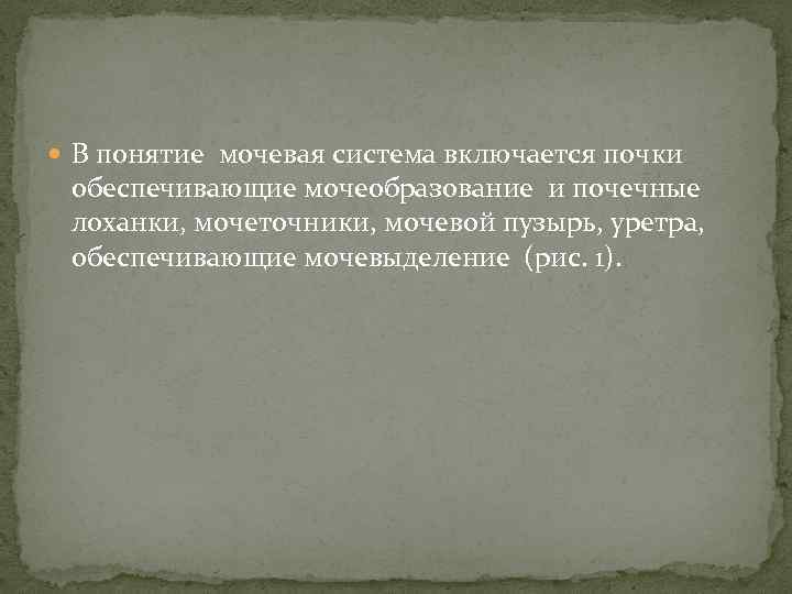  В понятие мочевая система включается почки обеспечивающие мочеобразование и почечные лоханки, мочеточники, мочевой