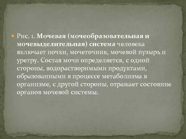  Рис. 1. Мочевая (мочеобразовательная и мочевыделительная) система человека включает почки, мочеточник, мочевой пузырь