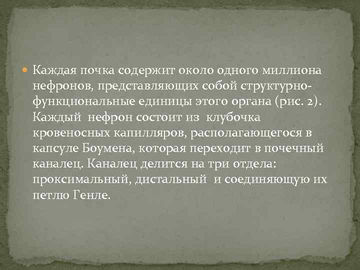  Каждая почка содержит около одного миллиона нефронов, представляющих собой структурнофункциональные единицы этого органа