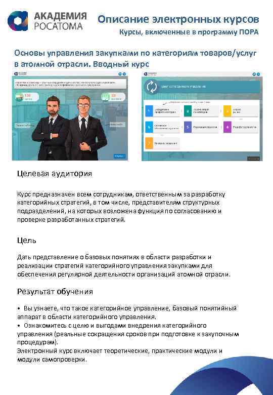 Описание электронных курсов Курсы, включенные в программу ПОРА Основы управления закупками по категориям товаров/услуг