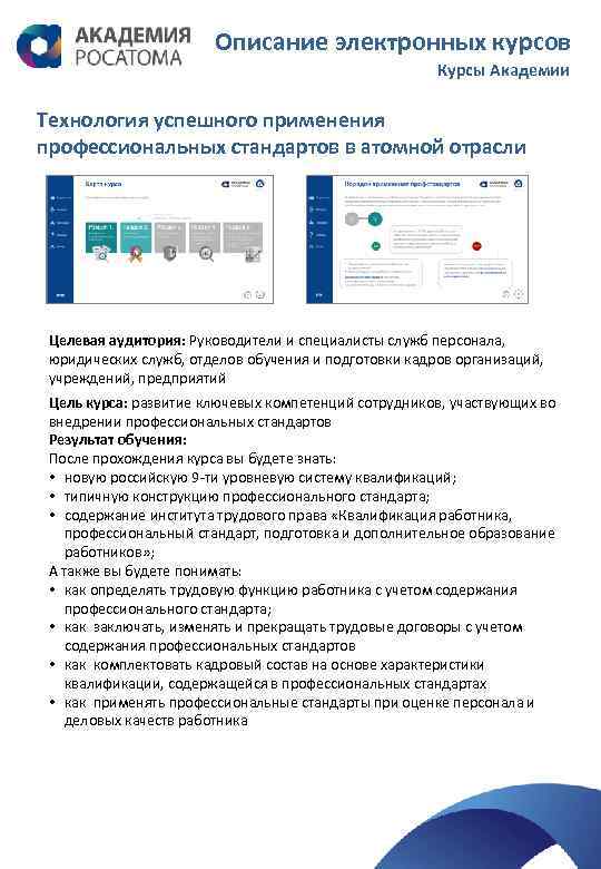 Описание электронных курсов Курсы Академии Технология успешного применения профессиональных стандартов в атомной отрасли Целевая