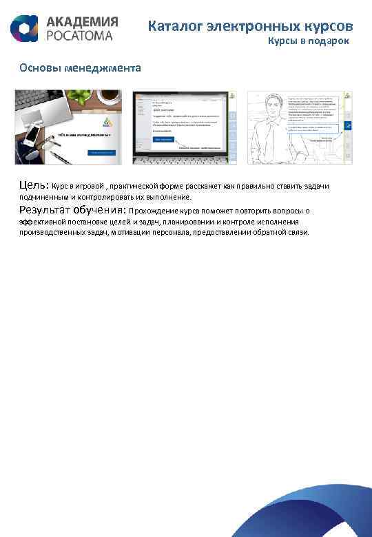 Каталог электронных курсов Курсы в подарок Основы менеджмента Цель: Курс в игровой , практической
