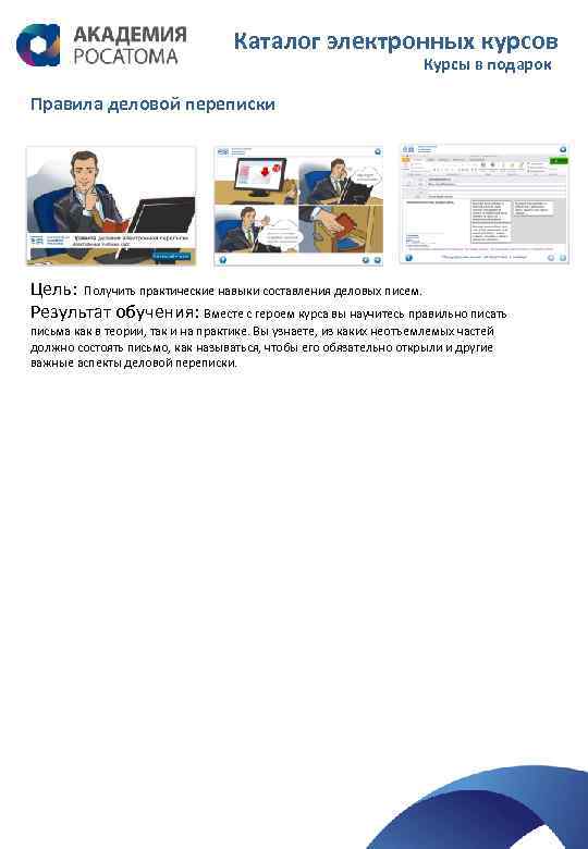 Каталог электронных курсов Курсы в подарок Правила деловой переписки Цель: Получить практические навыки составления