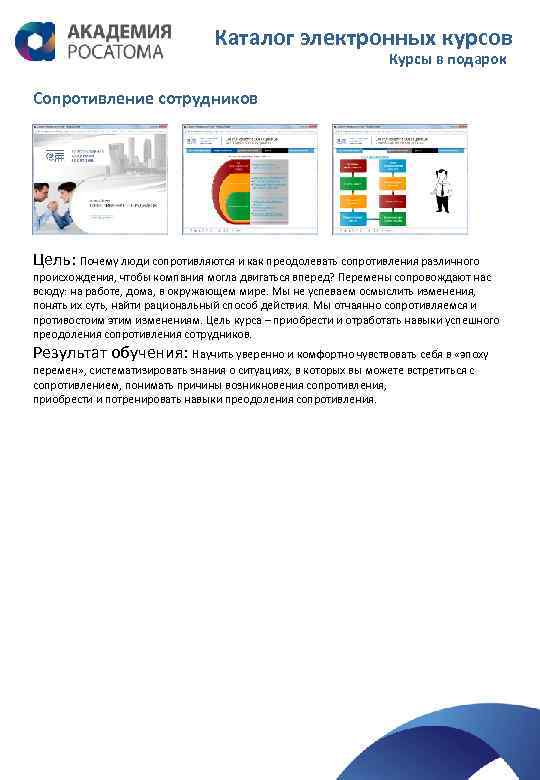 Каталог электронных курсов Курсы в подарок Сопротивление сотрудников Цель: Почему люди сопротивляются и как
