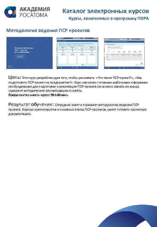 Каталог электронных курсов Курсы, включенные в программу ПОРА Методология ведения ПСР проектов Цель: Этот