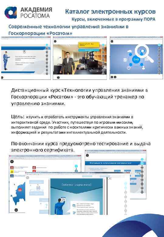 Программа пора. Каталог электронных курсов. Программы Росатома. Электронные курсы каталог. Управление знаниями редактор электронных курсов.