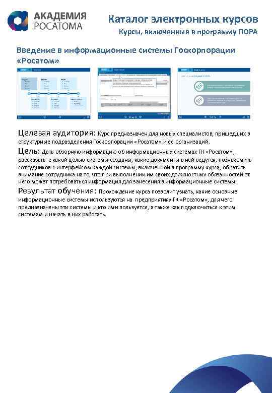 Каталог электронных курсов Курсы, включенные в программу ПОРА Введение в информационные системы Госкорпорации «Росатом»
