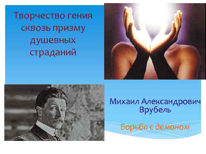 Творчество гения сквозь призму душевных страданий Михаил Александрович Врубель Борьба с демоном 