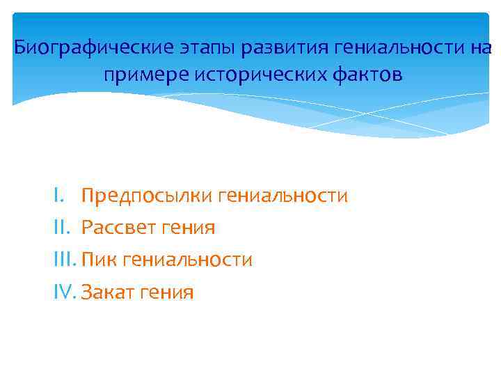 Биографические этапы развития гениальности на примере исторических фактов I. Предпосылки гениальности II. Рассвет гения