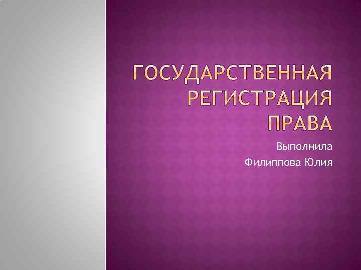 Выполнила Филиппова Юлия 