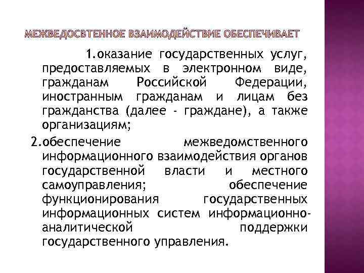 1. оказание государственных услуг, предоставляемых в электронном виде, гражданам Российской Федерации, иностранным гражданам и