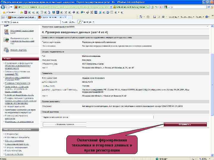 Окончание формирования заявления и отправка данных в орган регистрации 